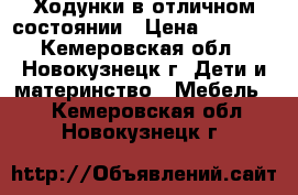 Ходунки в отличном состоянии › Цена ­ 2 000 - Кемеровская обл., Новокузнецк г. Дети и материнство » Мебель   . Кемеровская обл.,Новокузнецк г.